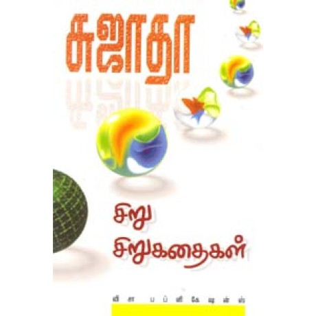 சிறு சிறுகதைகள்-Siru Siru Kadhaigal