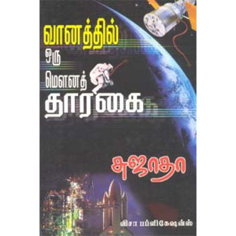 வானத்தில் ஒரு மௌனத் தாரகை-Vaanathil Oru Mouna Thaarigai