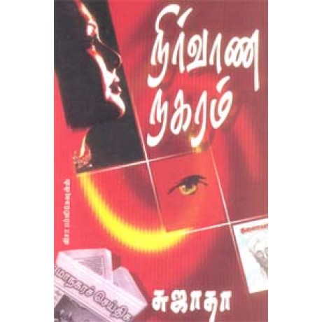 நிர்வாண நகரம்-Nirvaana Nagaram