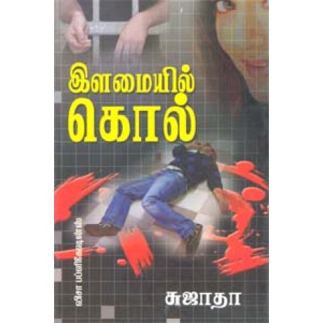 இளமையில் கொல்-Ilamaiyil Kol