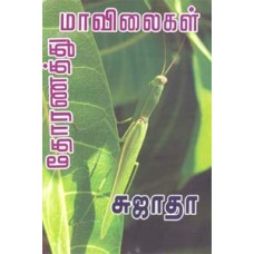 தோரணத்து மாவிலைகள்-Thoranathu Mavilaigal
