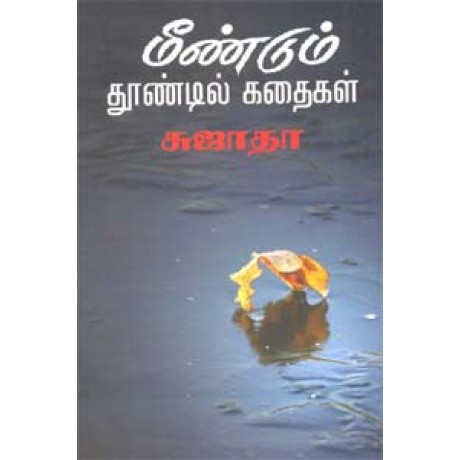 மீண்டும் தூண்டில் கதைகள்-Meendum Thoondil Kadhaigal