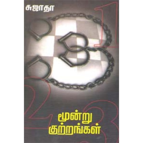 மூன்று குற்றங்கள்-Moondru Kutrangal