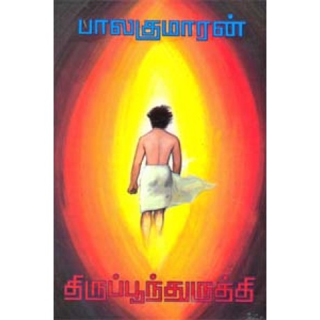 திருப்பூந்துருத்தி-Thiruppoonthuruthi