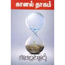 கானல் தாகம்-Kaanal Thagam