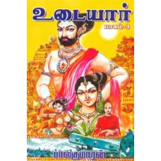 உடையார் (பாகம் - 3)-Udaiyar History Of Cholas Part 3