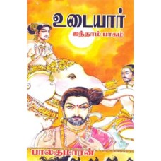உடையார் (பாகம் - 5)-Udaiyar History Of Cholas Part 5