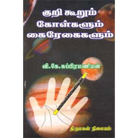 குறி கூறும் கோள்களும் கைரேகைகளும்-Kuri Kooram Kolgalum Kairegaigalum