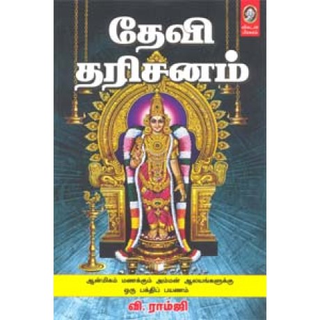 தேவி தரிசனம்