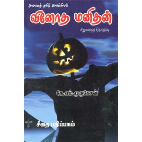 அயலகத் தமிழ் இலக்கியம் - வினோத மனிதன் - சிறுகதைத் தொகுப்பு  - Ayalaga Tamil Ilakiyam Vinotha Manithan