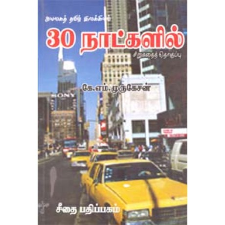 அயலகத் தமிழ் இலக்கியம் - 30 நாட்களில் - சிறுகதைத் தொகுப்பு  - Ayalaga Tamil Ilakiyam 30 Natkalil