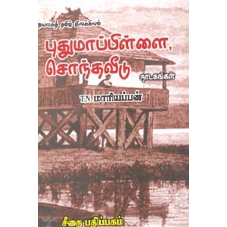 அயலகத் தமிழ் இலக்கியம் - புதுமாப்பிள்ளை, சொந்தவீடு - நாடகங்கள்  - Ayalaga Tamil Ilakiyam Puthumapillai Sonthaveedu