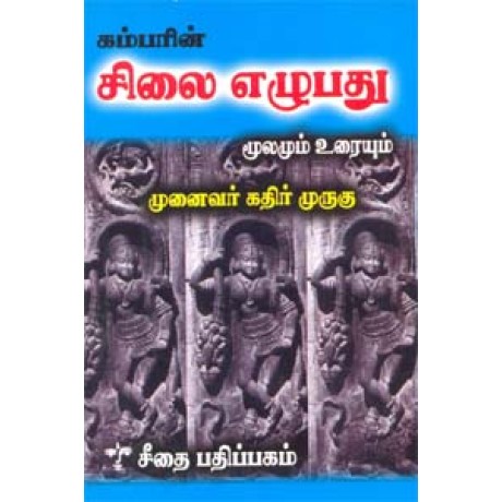 கம்பரின் சிலை எழுபது மூலமும் உரையும்  - Kambarin Silai Ezhubathu Moolamum Uraiyum