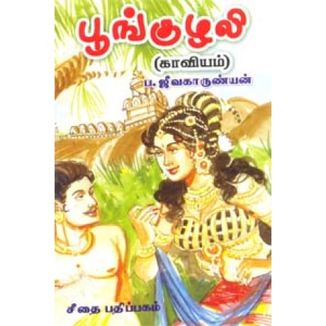 பூங்குழலி (காவியம்)  - Poonguzhali