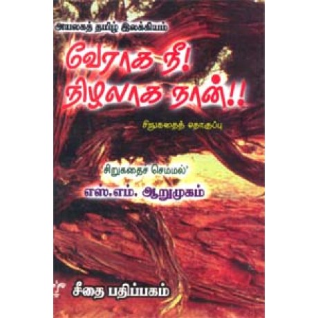 அயலகத் தமிழ் இலக்கியம் - வேராக நீ! நிழலாக நான்!! - சிறுகதைத் தொகுப்பு  - Ayalaga Tamil Ilakiyam Veraga Nee Nizhalaga Naan