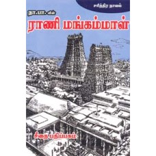 ராணி மங்கம்மாள் - சரித்திர நாவல்  - Rani Mangammal