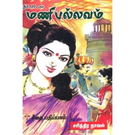 மணிபல்லவம் சரித்திர நாவல்  - Manipalavam Sarithara Novel