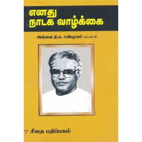 எனது நாடக வாழ்க்கை  - Enathu Nadaga Vaazhkai