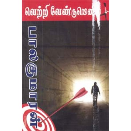 வெற்றி வேண்டுமெனில்-Vetri Vendumenil