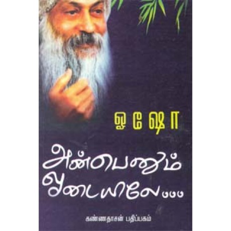 அன்பெனும் ஓடையிலே - Anbenum Odaiyilae