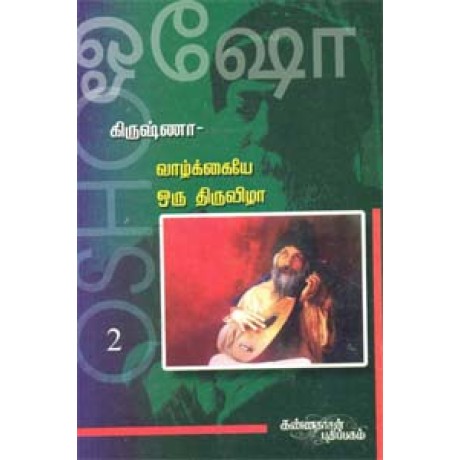 வாழ்க்கையே ஒரு திருவிழா - கிருஷ்ணா 2 - Krishna 2 Vazhkkaiyae Oru Thiruvizha