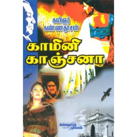 காமினி காஞ்சனா - Kamini Kanchana