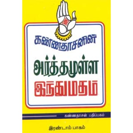 அர்த்தமுள்ள இந்துமதம் - பாகம் 2 - Kannadhasanin Arthamulla Indhu Madham 2