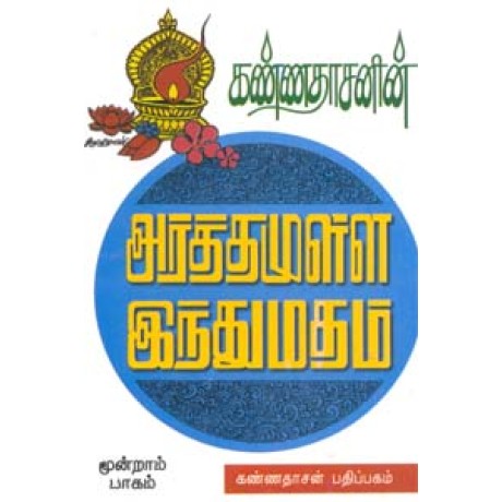 அர்த்தமுள்ள இந்துமதம் - பாகம் 3 - Kannadhasanin Arthamulla Indhu Madham 3