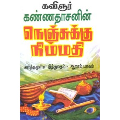 அர்த்தமுள்ள இந்துமதம் - பாகம் 6 - Nenjukku Nimmathi