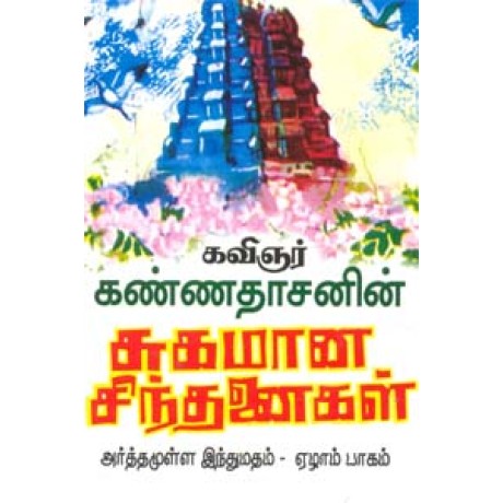 அர்த்தமுள்ள இந்துமதம் - பாகம் 7 - Suhamaana Sinthanaigal