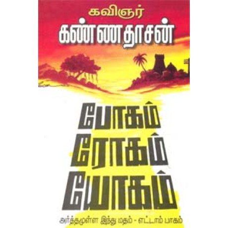 அர்த்தமுள்ள இந்துமதம் - பாகம் 8 - Boham Rogam Yogam