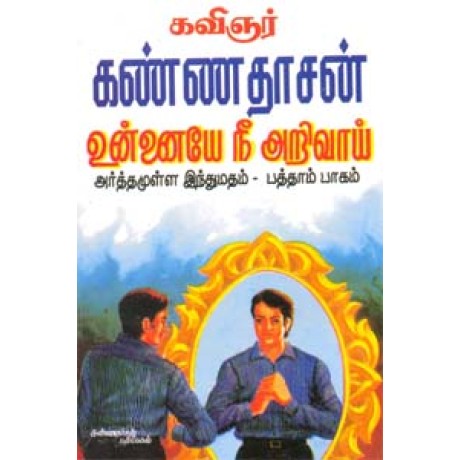 அர்த்தமுள்ள இந்துமதம் - பாகம் 10 - Unnayenee Arivai