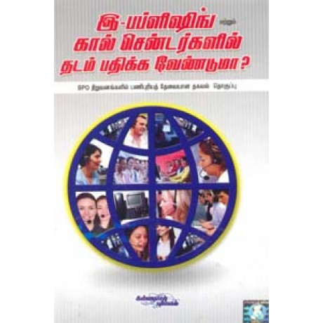 இ-பப்ளிஷிங் மற்றும் கால் சென்டர்களில் தடம் பதிக்க வேண்டுமா? - E Publishing Matrum Kal Centergalil Thadam Pathika Venduma