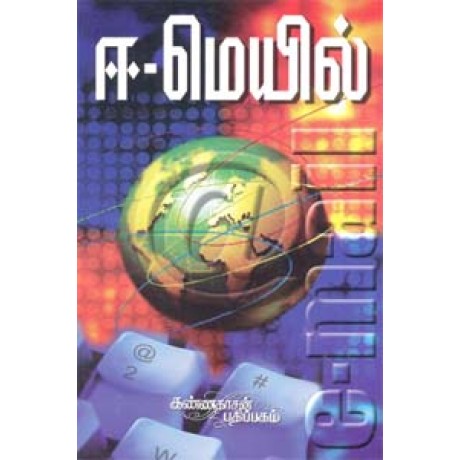 ஈ மெயில் - E Mail