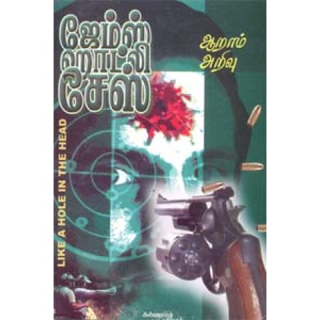 ஆறாம் அறிவு (ஜேம்ஸ் ஹாட்லி சேஸ்) - Aaram Arivu