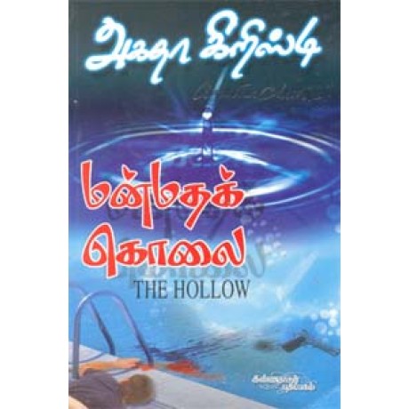 மன்மதக் கொலை (அகதா கிறிஸ்டி) - Manmadha Kolai