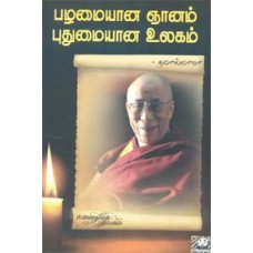 பழமையான ஞானம் புதுமையான உலகம் - Palamayan Ganam Pudumaiyana Ulagam