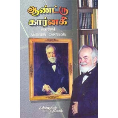 ஆண்ட்ரு கார்னகி சுயசரிதை - Andrew Mangaiyar Anga Ilakanam