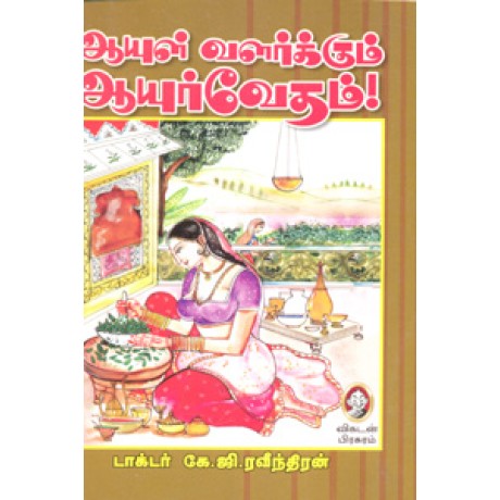 ஆயுள் வளர்க்கும் ஆயுர்வேதம்