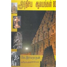 கலையும் இலக்கியமும் - Athichaya Aalayankal 80