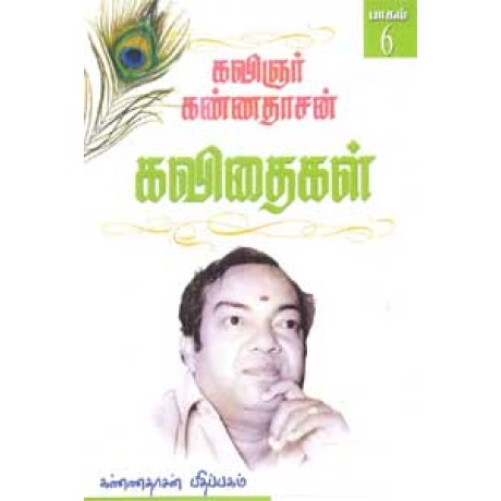 கவிஞர் கண்ணதாசன் கவிதைகள் 6 பாகம் - Kannadhasan Kavithigal 6
