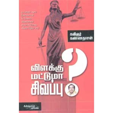 விளக்கு மட்டுமா சிவப்பு - Vilakumattuma Sivapu