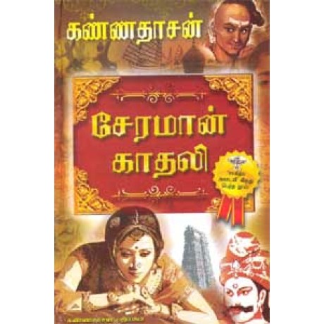 சேரமான் காதலி (சாகித்திய அகாதமி விருது பெற்ற நூல்) - Seraman Kathali