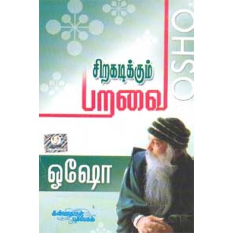 சிறகடிக்கும் பறவை - Siragadikkum Paravai