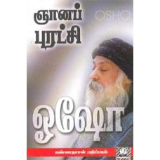 ஞானப் புரட்சி பாகம் 1 - Gnana Puratchi 1