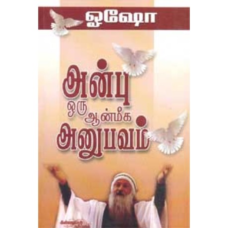 அன்பு ஒரு ஆன்மீக அனுபவம் - Anbu Oru Aanmega Anubhavam