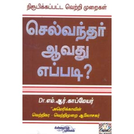 செல்வந்தர் ஆவது எப்படி? - Selvanthar Aavathu Eppadi