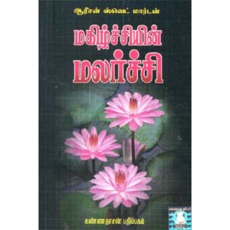 மகிழ்ச்சியின் மலர்ச்சி - Magizhchiyudan Malarchi