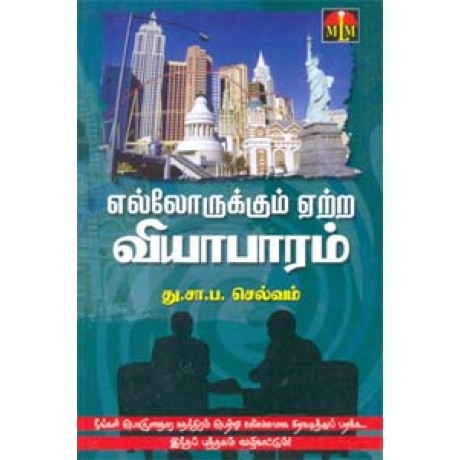 எல்லோருக்கும் ஏற்ற வியாபாரம் - Ellorukkum Ettra Vyabaram