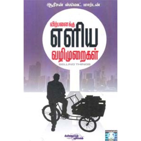 விற்பனைக்கு எளிய வழிமுறைகள் - Virpanaiku Eliya Vazhimuraigal